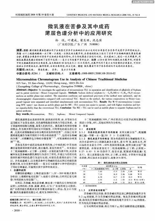 微乳液在苦参及其中成药薄层色谱分析中的应用研究