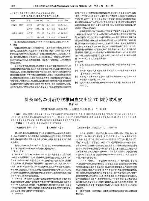 针灸配合牵引治疗腰椎间盘突出症70例疗效观察