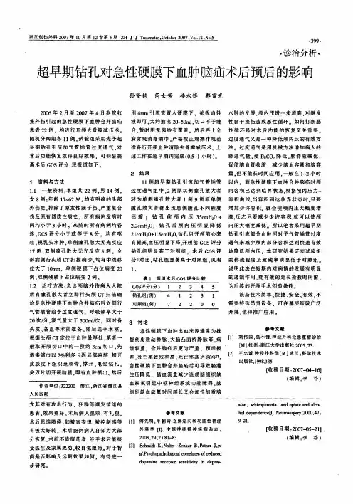 超早期钻孔对急性硬膜下血肿脑疝术后预后的影响