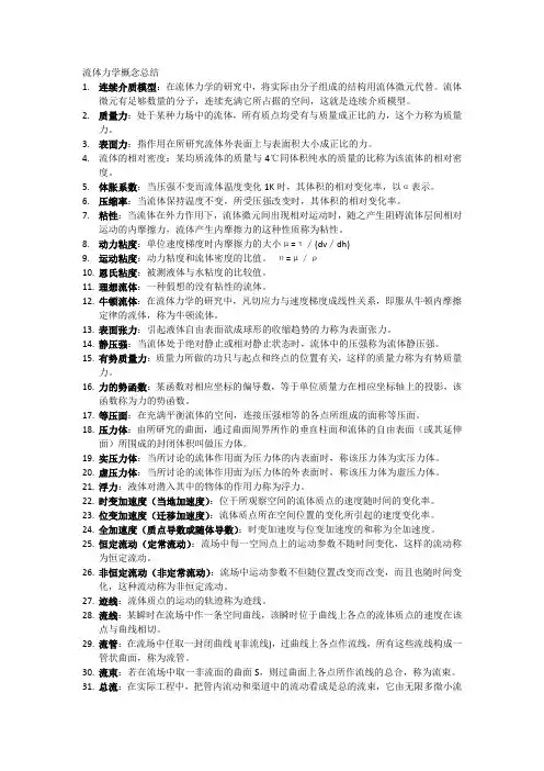 流体力学名词解释