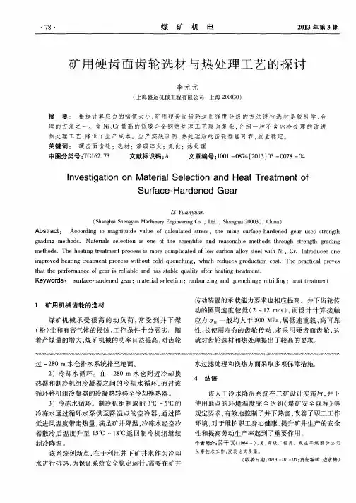 矿用硬齿面齿轮选材与热处理工艺的探讨