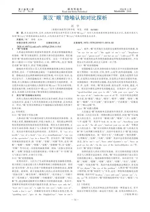英汉“眼”隐喻认知对比探析