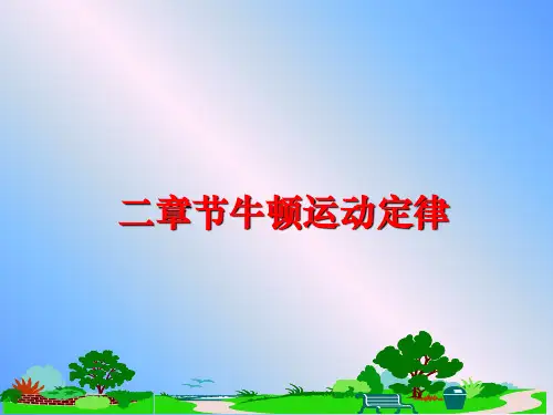 最新二章节牛顿运动定律