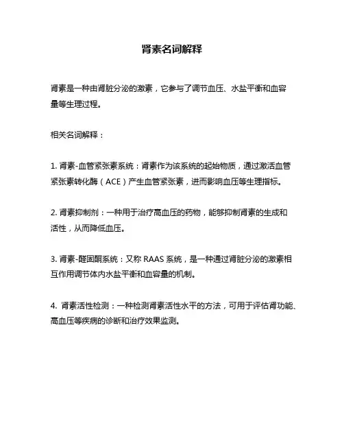 肾素名词解释