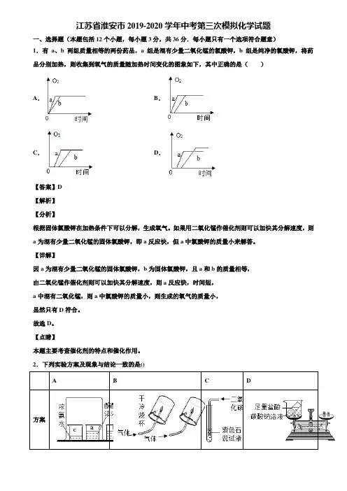 江苏省淮安市2019-2020学年中考第三次模拟化学试题含解析