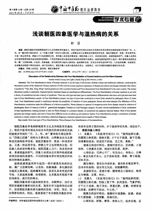 浅谈朝医四象医学与温热病的关系