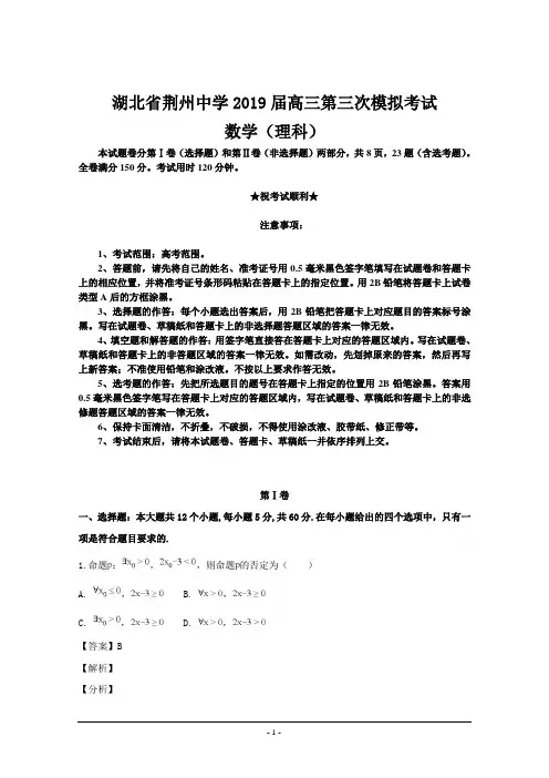湖北省荆州中学2019届高三第三次模拟考试数学(理科)试题