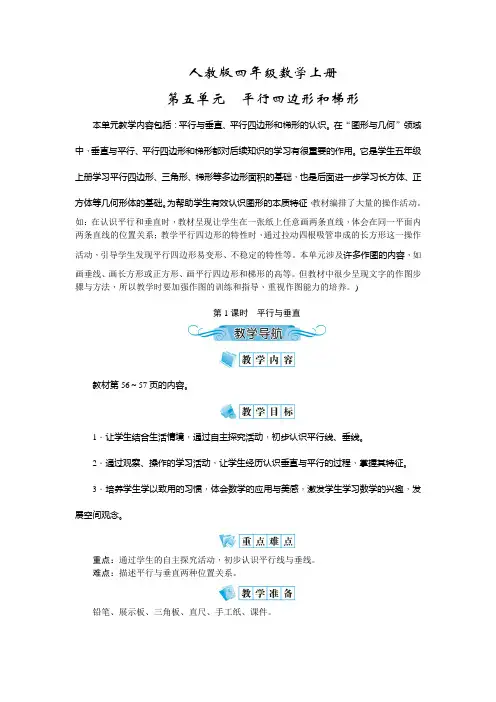 人教版四年级数学上册第五单元《平行四边形和梯形》教案(含教学反思)