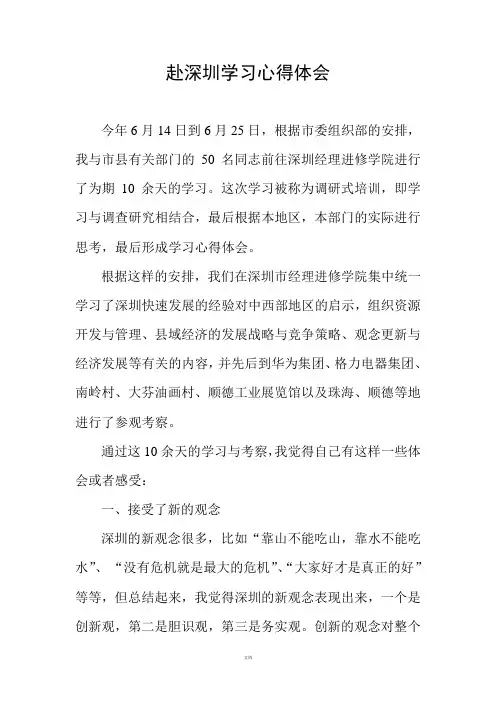 赴深圳学习心得体会