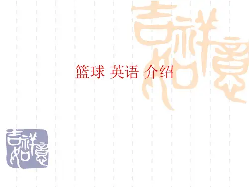 篮球 英语 介绍