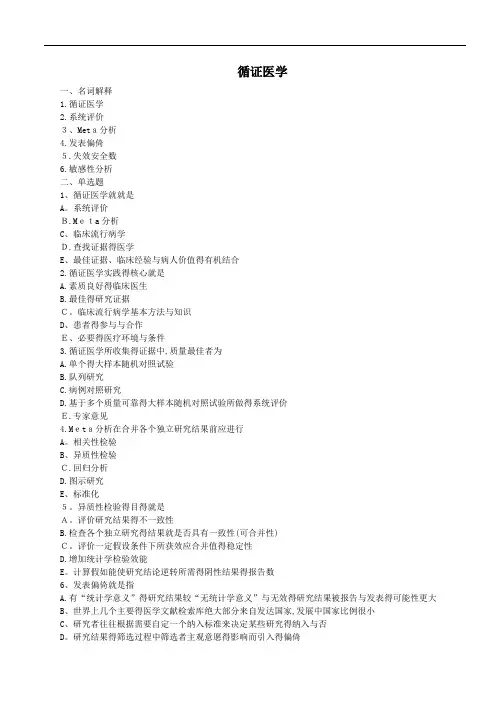 循证医学题库 2