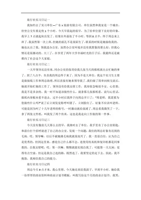 旅行社实习日记范文