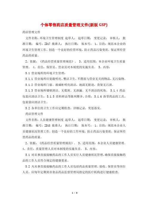个体零售药店质量管理文件(新版GSP)
