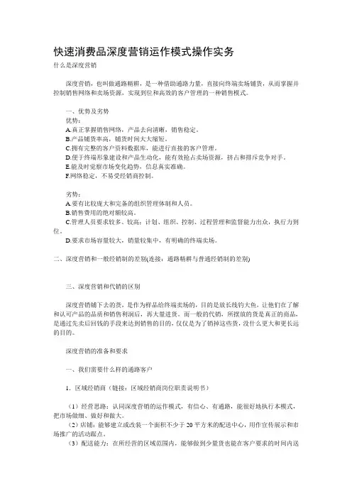 快速消费品深度营销运作模式操作实务