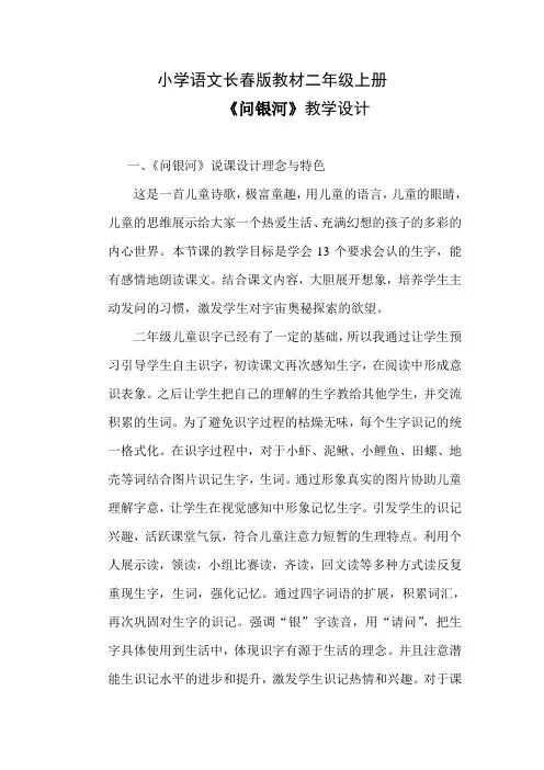 小学语文长春版教材二年级上册《问银河》教学设计