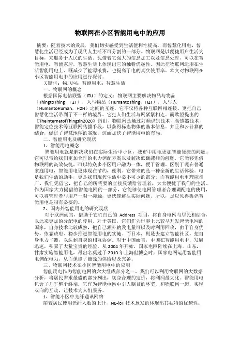 物联网在小区智能用电中的应用