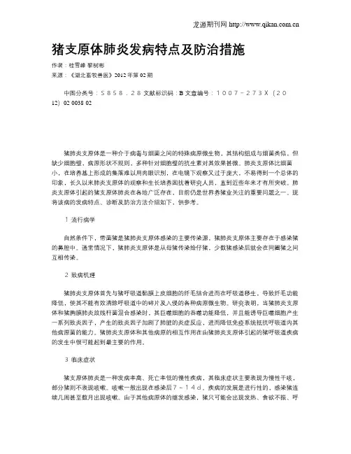 猪支原体肺炎发病特点及防治措施