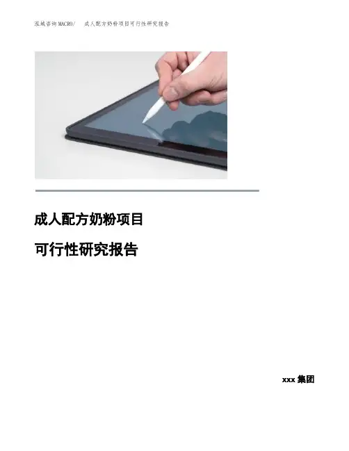 成人配方奶粉项目可行性研究报告