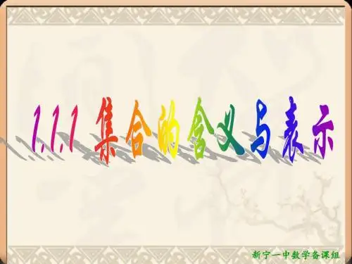 1.1.1 集合的含义与表示