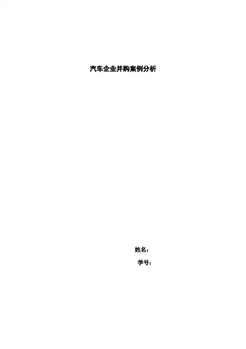 汽车企业并购案例分析