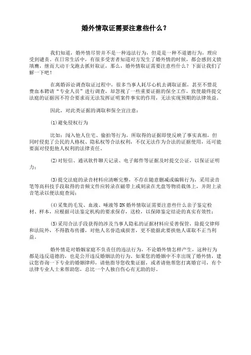 婚外情取证需要注意些什么？