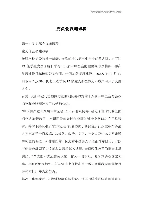 党员会议通讯稿
