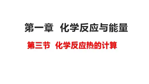 反应热的计算