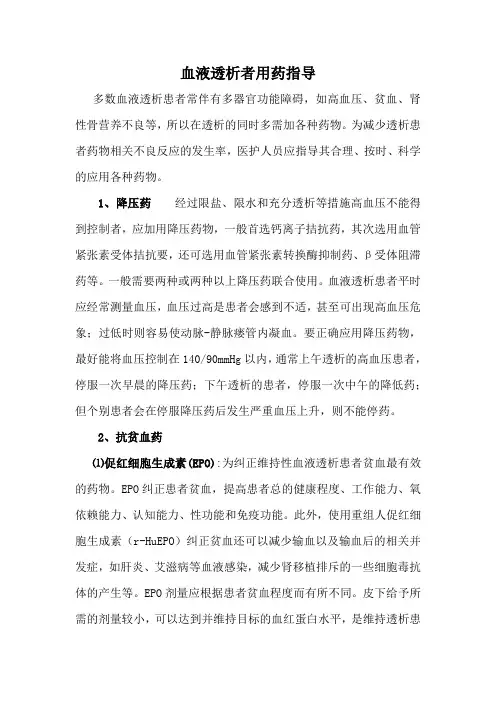 血液透析患者用药指导