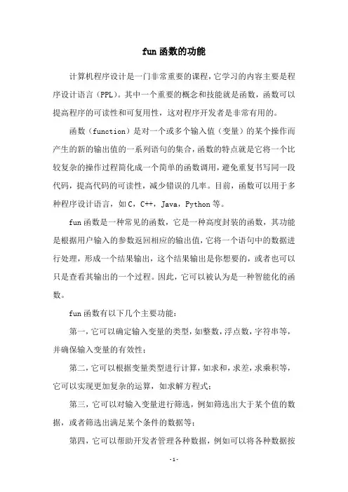 fun函数的功能