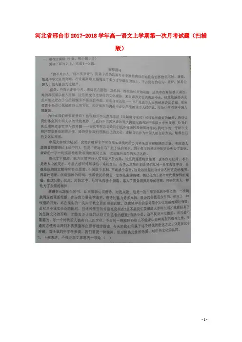 河北省邢台市2017-2018学年高一语文上学期第一次月考试题 精