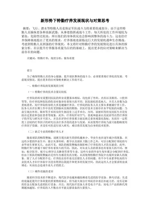 新形势下特勤疗养发展现状与对策思考