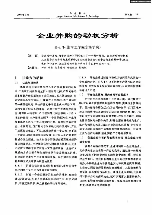 企业并购的动机分析 2