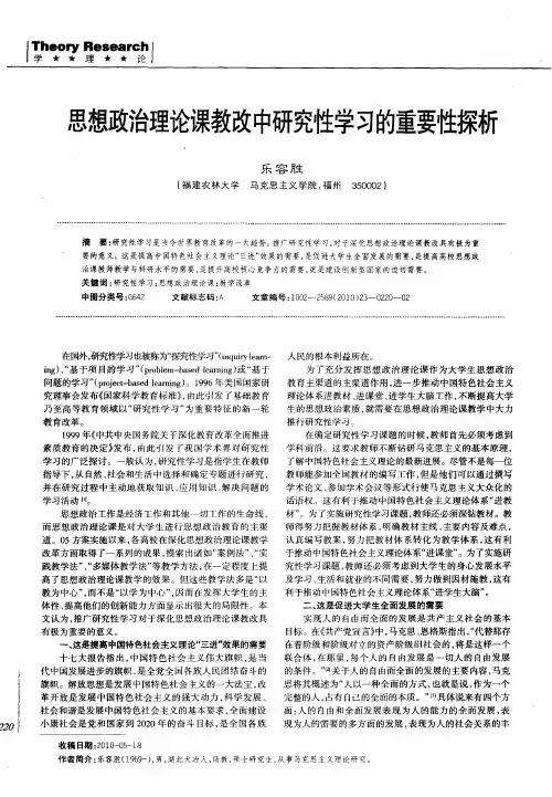 思想政治理论课教改中研究性学习的重要性探析