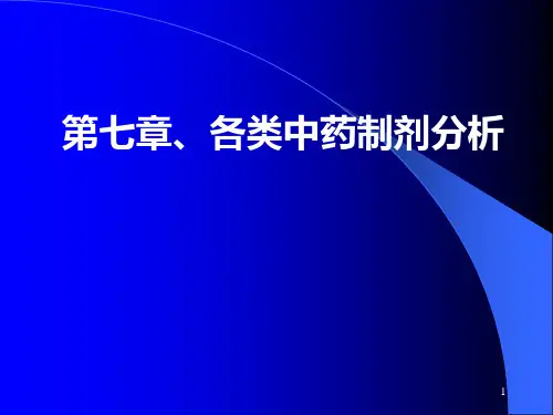 中药制剂分析 第七章各类中药制剂分析PPT课件
