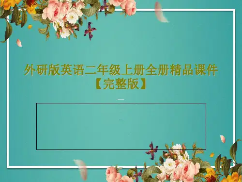 外研版英语二年级上册全册精品课件【完整版】共175页