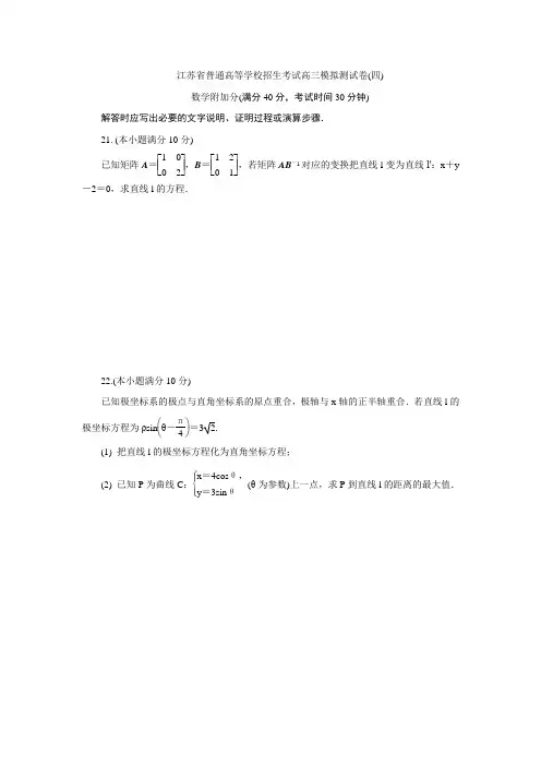 江苏省普通高等学校2018年高三招生考试20套模拟测试附加题数学试题(四)含解析