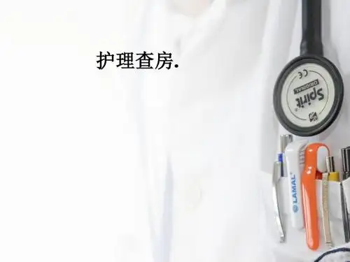 护理查房.PPT课件