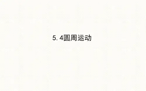 人教版必修2    5.4圆周运动   课件(46张)