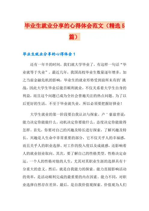 毕业生就业分享的心得体会范文(精选5篇)