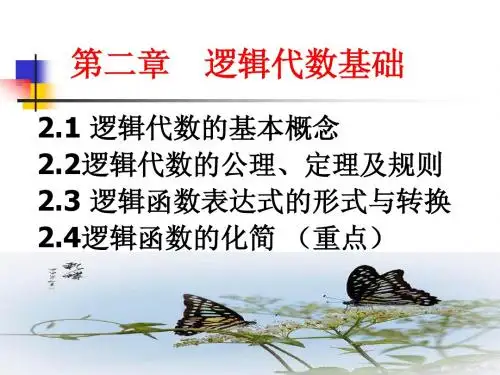 数字逻辑———第二章逻辑代数基础