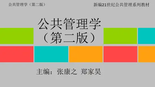 第二章  公共管理主体