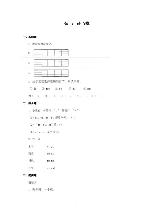 最新湘教版小学语文一年级上册《z c s》精选习题(1)(精品)