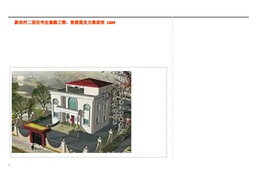 新农村二层住宅全套施工图