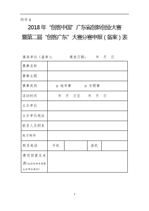 2018年创客中国广东省创新创业大赛暨第二届创客广东大赛分赛申报(备案)表【模板】