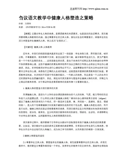 刍议语文教学中健康人格塑造之策略(1)