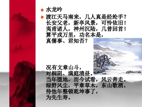 中国古典诗词研读之水龙吟渡江天马南来【宋】辛弃疾
