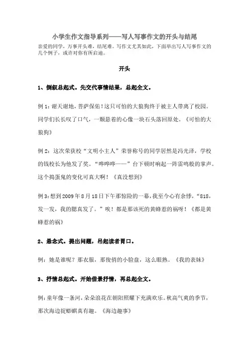 小学作文辅导之写人写事作文的开头与结尾(董不易)