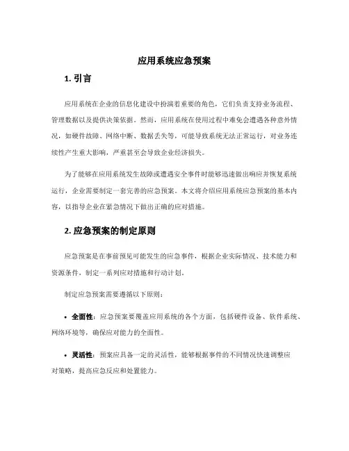 应用系统应急预案