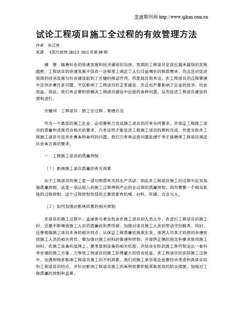 试论工程项目施工全过程的有效管理方法