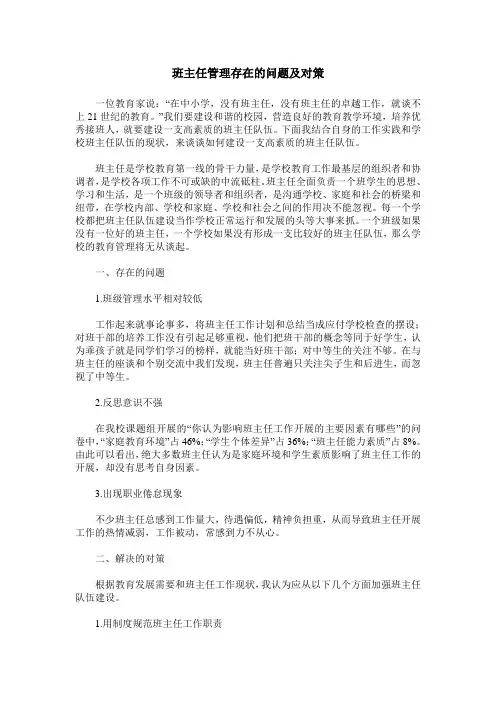 班主任管理存在的问题及对策
